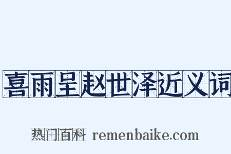喜雨呈赵世泽近义词是什么意思的图片
